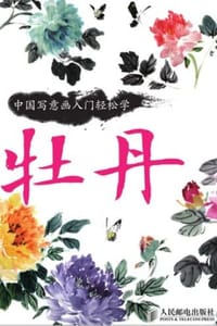 中国写意画入门轻松学·牡丹