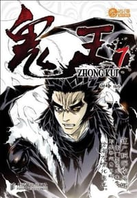 鬼王7 - 谢峰 编绘