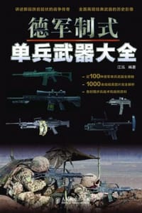 德军制式单兵武器大全 - 江泓 编著