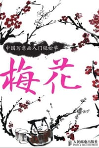 中国写意画入门轻松学·梅花