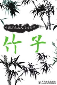 中国写意画入门轻松学·竹子 - 游志恒