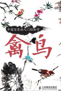 中国写意画入门轻松学·禽鸟