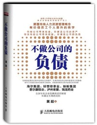 书籍 不做公司的负债的封面
