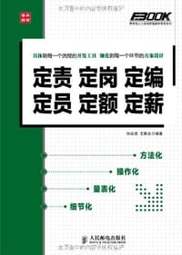 定责定岗定编定员定额定薪 - 孙宗虎