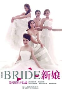 新娘发型设计实战