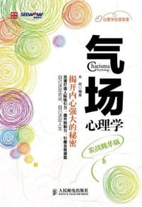 气场心理学
