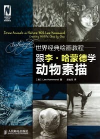 世界经典绘画教程——跟李·哈蒙德学动物素描