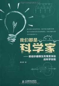 我们都是科学家 - 薛加民