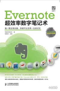 Evernote超效率数字笔记术 - 电脑玩物站长