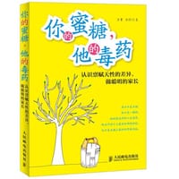 书籍 你的蜜糖，他的毒药的封面