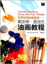 世界经典油画教程 - 戴安娜·爱迪生 (Diane Edison)