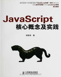 JavaScript核心概念及实践 - 邱俊涛