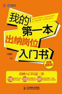 我的第一本出纳岗位入门书（超值图解版）