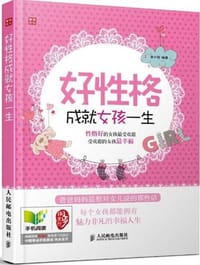 好性格成就女孩一生