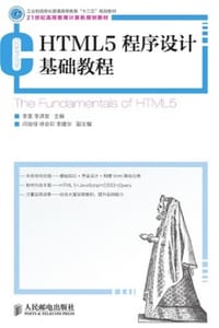 HTML5程序设计基础教程