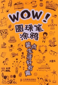 书籍 WOW！圆珠笔涂鸦装点生活好有趣的封面