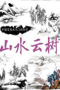 中国写意画入门轻松学·山水云树