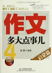 书籍 作文,多大点事儿的封面