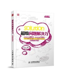 超级问题解决力
