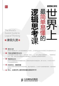 世界上最简单易懂的逻辑思考课 - [日]津田久资
