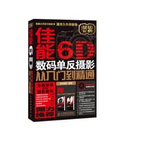 佳能6D数码单反摄影从入门到精通 - 无名图书