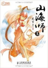 山海师3 - 无言