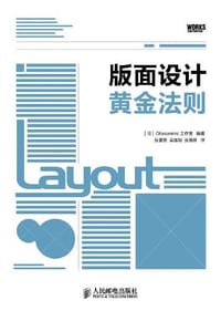 版面设计黄金法则 - [日] Obscureinc工作室