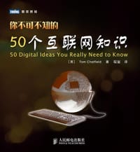 你不可不知的50个互联网知识 - Tom Chatfield