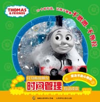 托马斯和朋友时间管理互动读本 - 无名图书