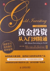黄金投资从入门到精通