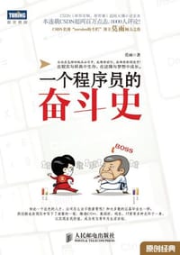 书籍 一个程序员的奋斗史的封面