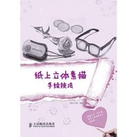 纸上立体素描手绘技法 - 虫虫工作室