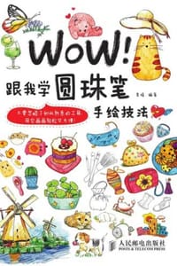 书籍 WOW！跟我学圆珠笔手绘技法的封面