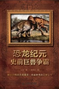 恐龙纪元：史前巨兽争霸 - 江泓 著,张宗达  绘