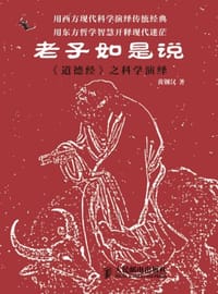 老子如是说 - 黄钢汉