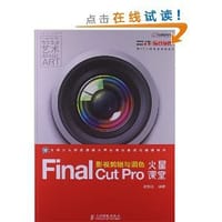 Final Cut Pro影视剪辑与调色火星课堂