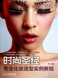 书籍 时尚圣经：专业化妆造型实例教程的封面