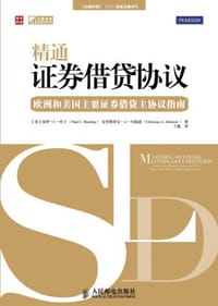 精通证券借贷协议 - 无名图书