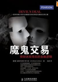 魔鬼交易 - 安德烈亚斯•罗艾洲