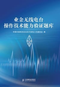 业余无线电台操作技术能力验证题库 - 中国无线电协会业余无线电工作委员会