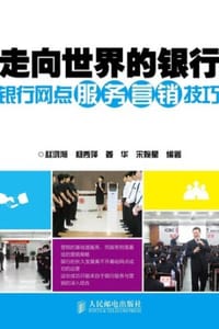 走向世界的银行：银行网点服务营销技巧