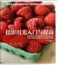 摄影用光入门与提高