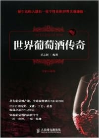 世界葡萄酒传奇 - 贾志纲 编著