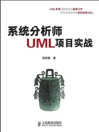 书籍 系统分析师UML项目实战的封面