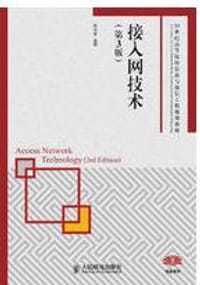 接入网技术（第3版）