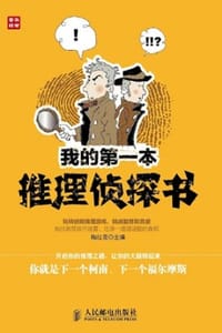 书籍 我的第一本推理侦探书的封面