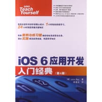 iOS 6应用开发入门经典（第4版）