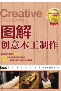 书籍 图解创意木工制作的封面