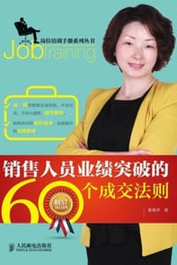 销售人员业绩突破的60个成交法则