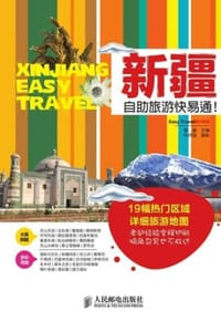 新疆自助旅游快易通！